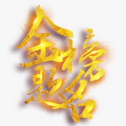 金榜题名书法艺术字素材