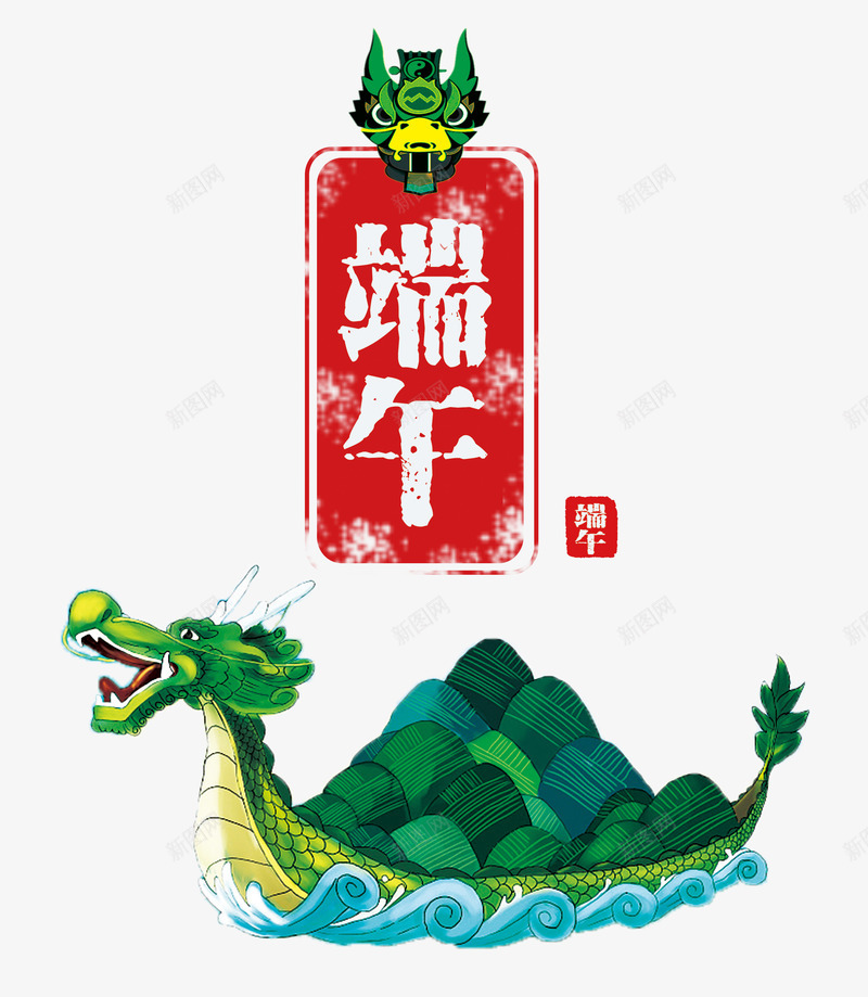 端午字体png免抠素材_88icon https://88icon.com 中国风 端午节 粽子 龙舟