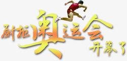 奔跑的中国运动员素材