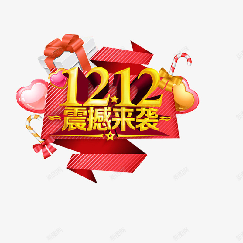 1212震撼来袭礼物心形png免抠素材_88icon https://88icon.com 1212 心形 来袭 礼物 震撼