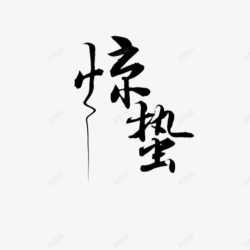 二十四节气之惊蛰png免抠素材_88icon https://88icon.com 二十四节气 古风 惊蛰 汉字 节气