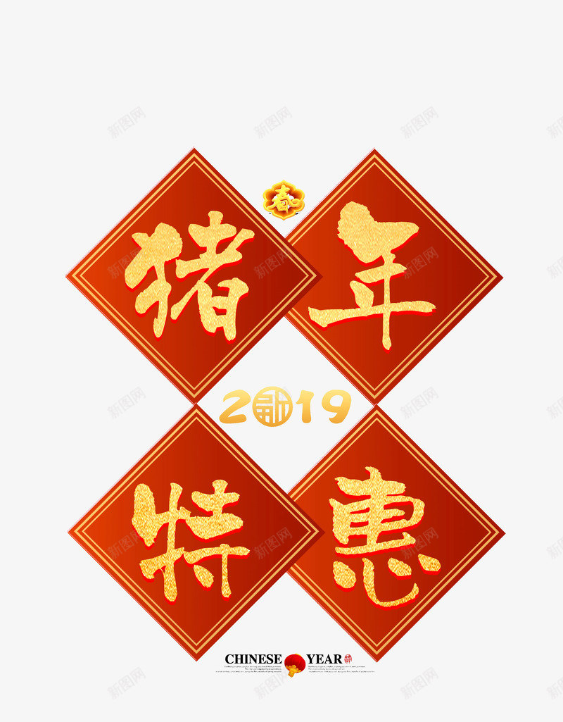 猪年特惠猪年大吉2019psd免抠素材_88icon https://88icon.com 2019 元旦 猪年大吉 猪年特惠 猪年贺岁