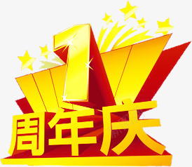 黄色周年庆巨幅字体png免抠素材_88icon https://88icon.com 周年 字体 巨幅 黄色