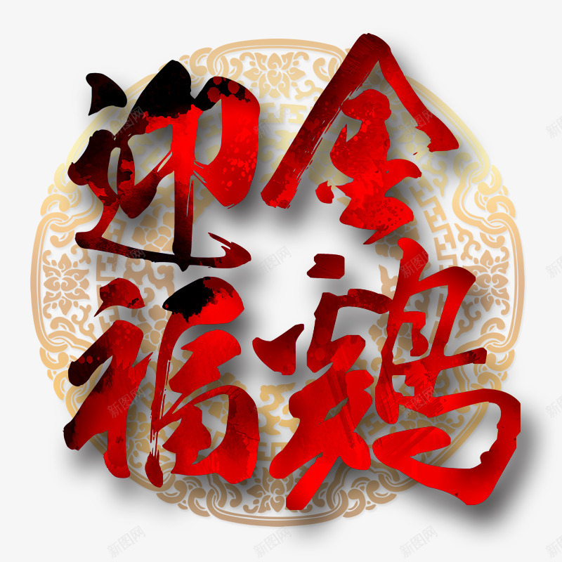 金鸡迎福png免抠素材_88icon https://88icon.com 红色 艺术字 金鸡 鸡年