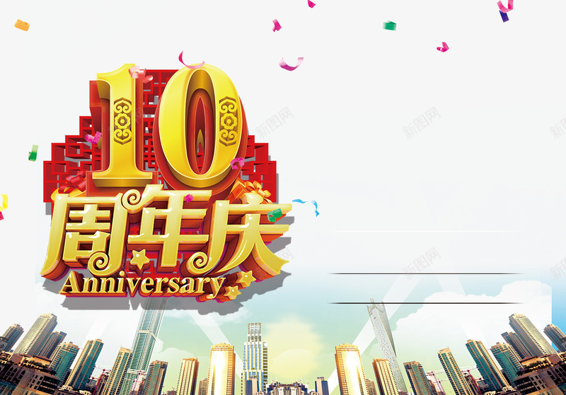 10周年庆png免抠素材_88icon https://88icon.com 凹凸字 红色 透明 黄色