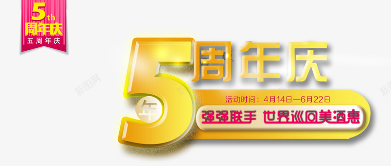 5周年庆艺术字png免抠素材_88icon https://88icon.com 5周年庆 周年庆 炫酷 艺术字 金色