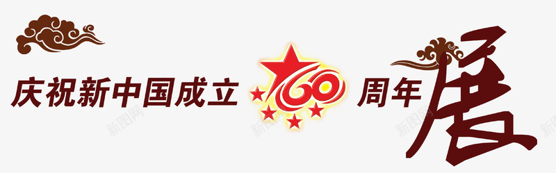 新中国60周年字png免抠素材_88icon https://88icon.com 60周年 与国同庆 国庆节 建军节 立体字