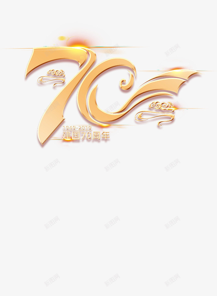 中国建国70周年png免抠素材_88icon https://88icon.com 党庆 党建元素 国庆 建国70周年 文化