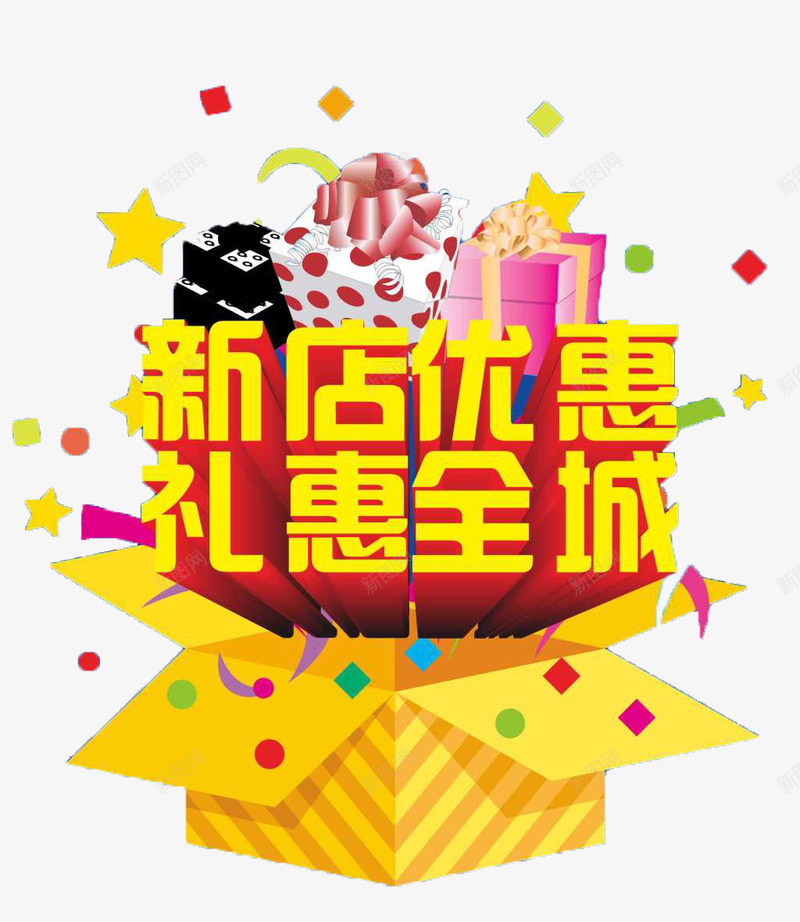 新店优惠png免抠素材_88icon https://88icon.com 优惠 促销 利惠全城 周年 周年庆 宣传 打折 排版 新店 活动 海拔 降价