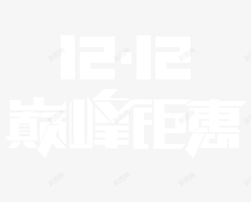 1212巅峰钜惠海报png免抠素材_88icon https://88icon.com 12 巅峰 海报 设计