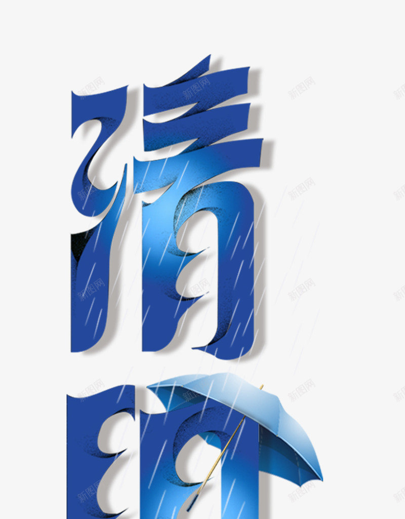清明时节雨纷纷png免抠素材_88icon https://88icon.com 下雨 水波 清明节画报 清明节素材 蓝色 雨伞