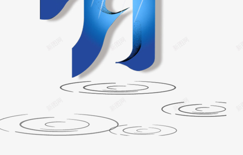 清明时节雨纷纷png免抠素材_88icon https://88icon.com 下雨 水波 清明节画报 清明节素材 蓝色 雨伞