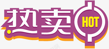 淘宝颜色标签热卖艺术字紫色热图标图标