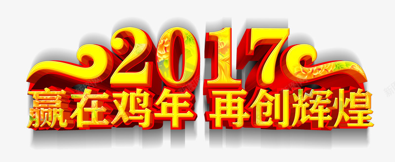 金色字体赢在鸡年png免抠素材_88icon https://88icon.com 大年初一 新年 艺术字 金色 鸡年