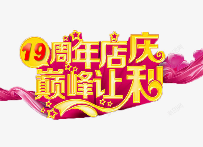 十九周年店庆巅峰让利宣传标语png免抠素材_88icon https://88icon.com 19周年 十九 周年 宣传标语 巅峰 店庆 爱心 粉色飘带 让利 黄色艺术字体