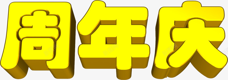 黄色周年庆3d字体png免抠素材_88icon https://88icon.com 3d 周年 字体 黄色