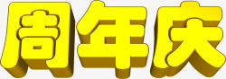 黄色周年庆3d字体素材