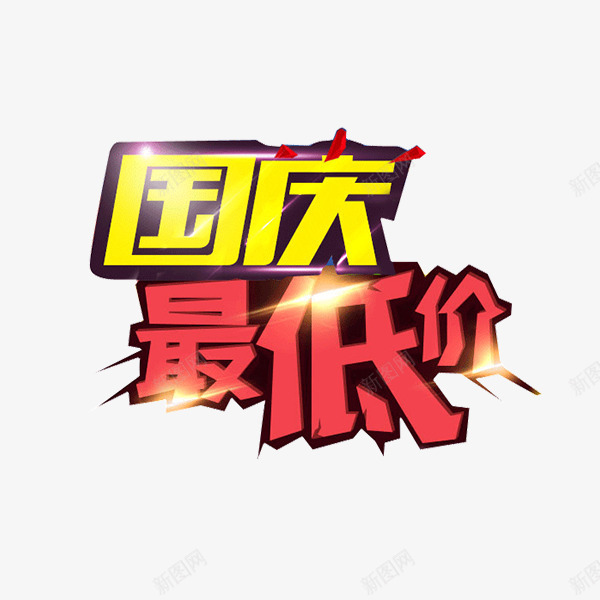 国庆最低价艺术字png免抠素材_88icon https://88icon.com 促销 卡通 国庆最低价 国庆节 折扣 艺术字