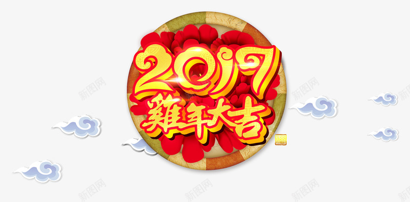 2017鸡年大吉艺术字png免抠素材_88icon https://88icon.com 主题艺术字 新年素材 鸡年大吉