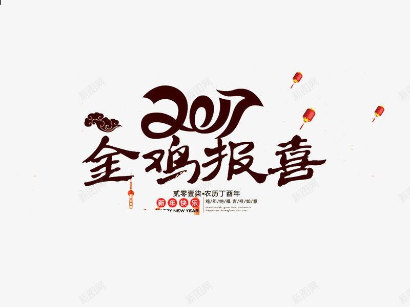 金鸡报喜2017艺术字png免抠素材_88icon https://88icon.com 2017 文字素材 新年快乐 艺术字 金鸡报喜 鸡年