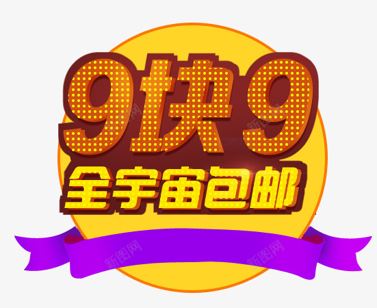 9块9包邮png免抠素材_88icon https://88icon.com 9块9 便宜 太空 红色 设计 飞船 黄色