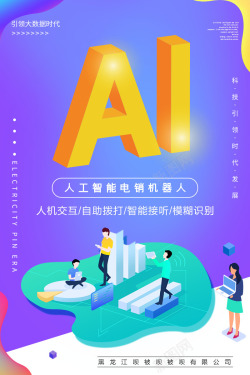 ai人工智能电销机器人海报科技海报