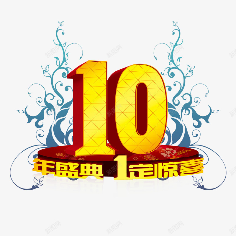 10周年店庆png免抠素材_88icon https://88icon.com 周年庆 海报 素材