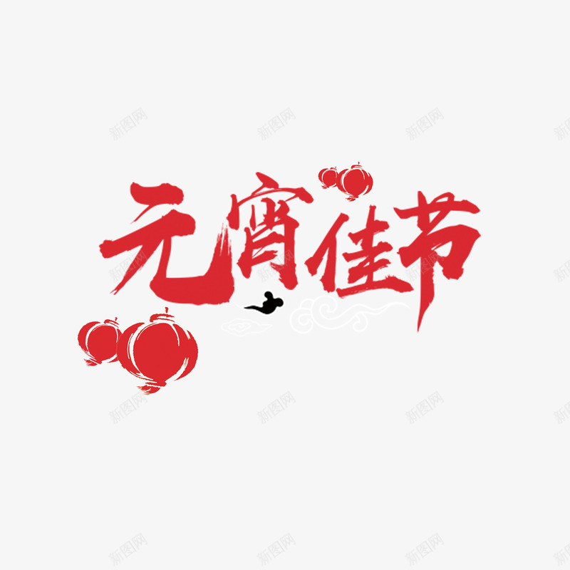 红色元宵佳节毛笔艺术字png免抠素材_88icon https://88icon.com 个性化字体 元宵佳节 灯笼 红色字体 艺术字