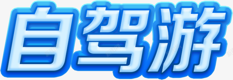 可爱风自驾游主题海报艺术字png免抠素材_88icon https://88icon.com 亲子 旅游 旅行 自驾 艺术字 蓝色