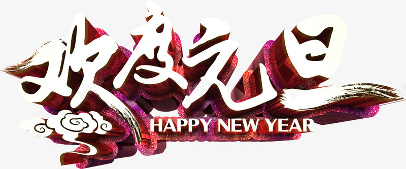 欢度元旦个性化立体艺术字png免抠素材_88icon https://88icon.com 字体元素 欢度元旦 海报主题字 祥云 艺术字