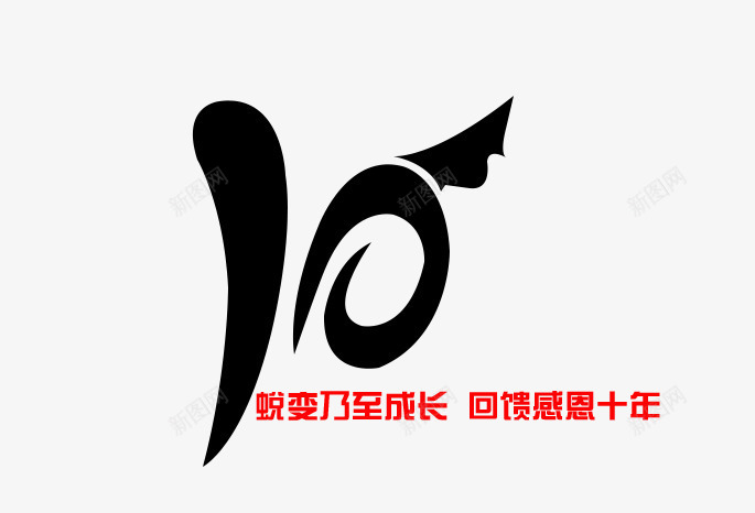 十周年庆典装饰png免抠素材_88icon https://88icon.com 周年庆典 平面装饰 艺术字 装饰图案