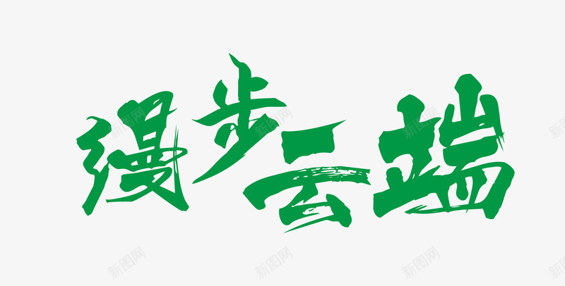 漫步云端png免抠素材_88icon https://88icon.com 主题 毛笔字体 绿色