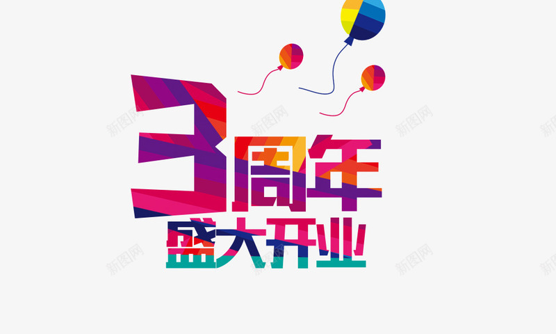 3周年庆盛大开业png免抠素材_88icon https://88icon.com 3周年庆盛大开业