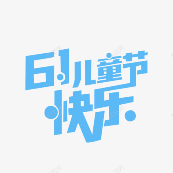 鲜艳活泼六一儿童节促销海报字png免抠素材_88icon https://88icon.com 儿童节 六一 插画 素材