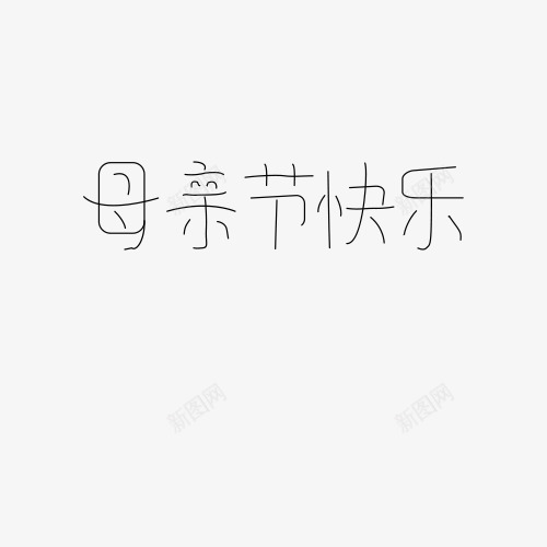 母亲节快乐卡通字体png免抠素材_88icon https://88icon.com 卡通 可爱 字体 母亲节