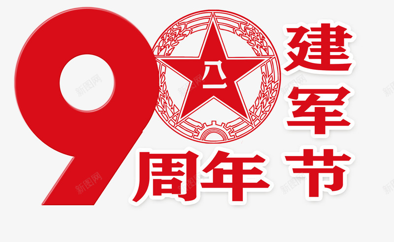 八一建军节png免抠素材_88icon https://88icon.com 90周年 八一 八一建军节 建军节 文字排版 红色