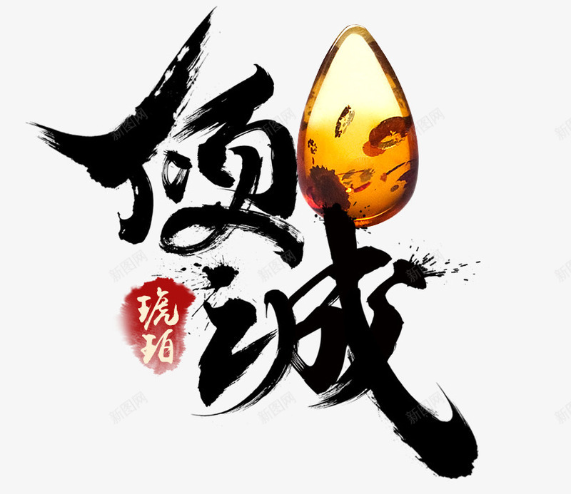 领域字体png免抠素材_88icon https://88icon.com 中国风 毛笔字 琥珀 艺术字 领域