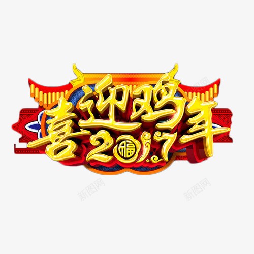 喜迎鸡年2017艺术字png免抠素材_88icon https://88icon.com 2017 中国风 喜迎鸡年 民族风 艺术字