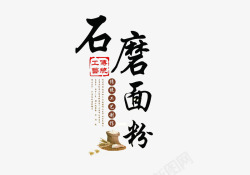 石墨面粉艺术字素材