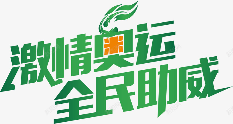 激情奥运全民助威png免抠素材_88icon https://88icon.com 2016 2016里约 Banner 人 全民助威 全民奥运会 剪影 喝 奥运会 彩色 比赛 海报banner装饰素材 海报设计素材 激情奥运 装饰图案 设计元素 赛事 运动 运动会 里约 里约奥运会