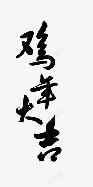 鸡年大吉艺术字png免抠素材_88icon https://88icon.com 毛笔字 艺术字 装饰 鸡年 黑色