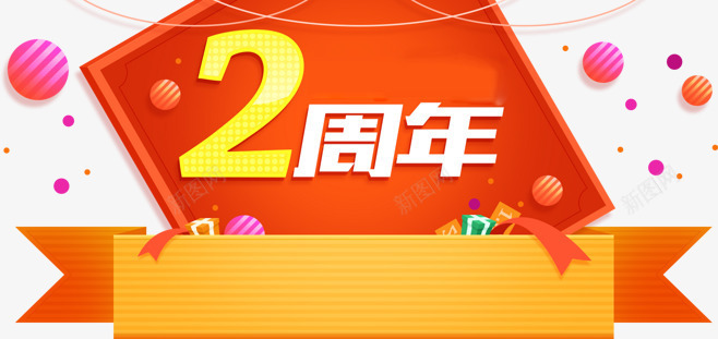 周年庆png免抠素材_88icon https://88icon.com 2鍛簵 婕傛诞鐨勭悆 搴嗗吀 搴楀簡 绀肩墿鐩 鍛勾搴嗚