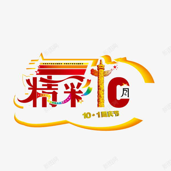 十一国庆字体海报banner字体png免抠素材_88icon https://88icon.com 十一国庆 字体 海报banner字体