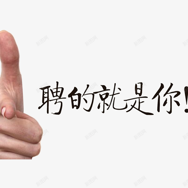 要的就是你png免抠素材_88icon https://88icon.com 与众不同 厉害的你 寻找不一样的你 寻找精英 找的就是你 能干的你 诚聘英才