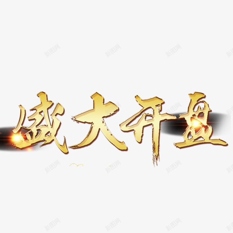 红色阳光盛大开盘书法字体png免抠素材_88icon https://88icon.com 书法 字体设计 平面 盛大开盘 红色阳光 艺术