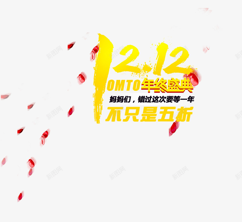 1212年终盛典艺术字psd免抠素材_88icon https://88icon.com 1212 不只是五折 年终盛典艺术字