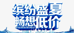 夏季促销艺术字素材