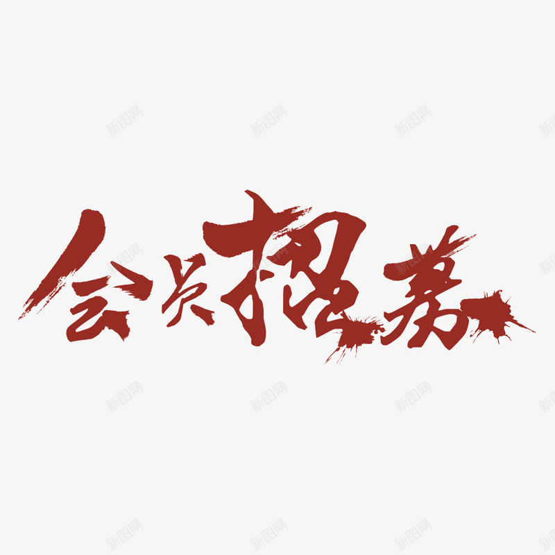 会员招募字体png免抠素材_88icon https://88icon.com 会员 字体 招募 排版 毛笔 红色 设计