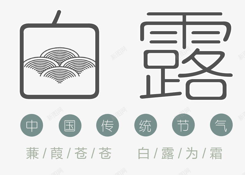 白露中国传统节气艺术字png免抠素材_88icon https://88icon.com 二十四节气 传统节气 白露 白露艺术字 白露节气