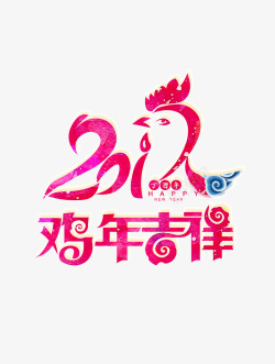 2017鸡年艺术字体素材
